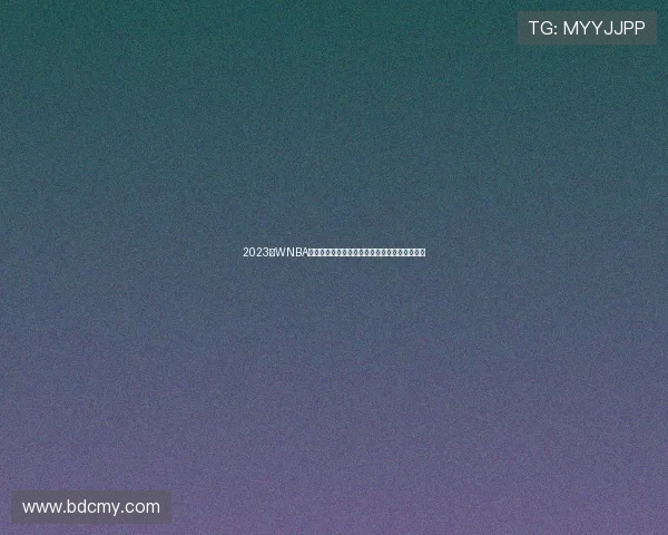 2023年WNBA总决赛回顾:拉斯维加斯王牌如何成功卫冕冠军 2023年WNBA总决赛回顾:拉斯维加斯王牌如何成功卫冕冠军